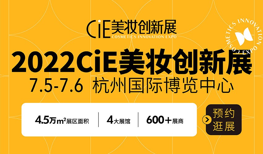 展会重启 | 2022CiE美妆创新展将于7月杭州国博举办