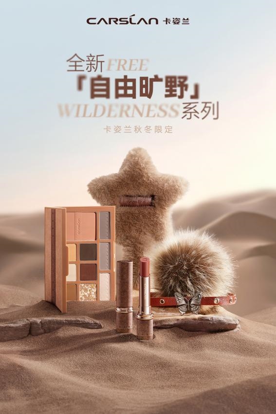 高端彩妆品牌卡姿兰上线秋冬限定系列，开启旷野人生的妆容密码