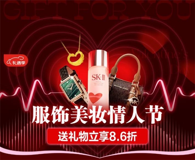 京东服饰美妆送礼新功能上线 情人节买礼物1件立享8.6折