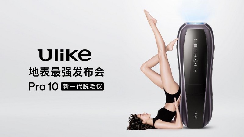 全球销量第一的脱毛仪品牌Ulike发布超级脱毛技术或将实现永久脱毛