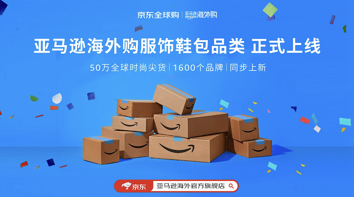 京东亚马逊海外官方旗舰店商品突破百万，品类拓新重磅上线50万服饰单品