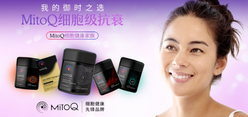 28天逐层抗衰，逆龄新生时间由你——MitoQ御时精英Derma Elite胶囊全新上市