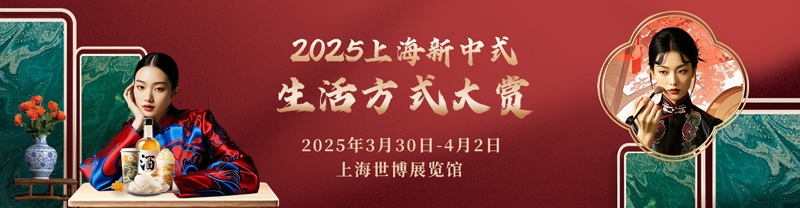2025上海新中式生活方式大赏 解锁东方时尚密码