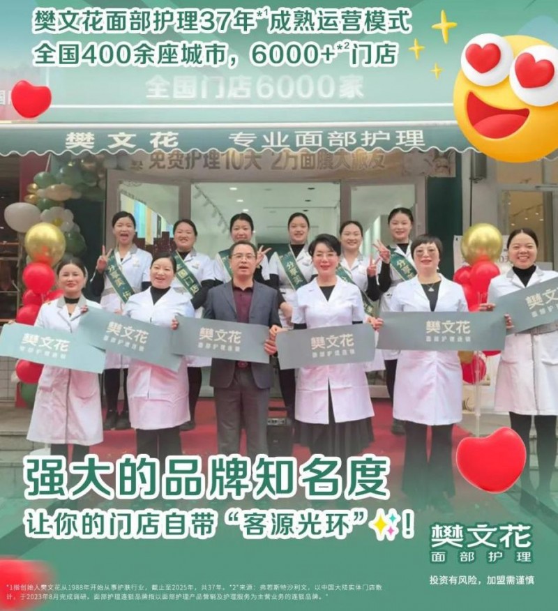 美业加盟怕踩坑？37年国民品牌樊文花面部护理：正掀起“创业新风暴”