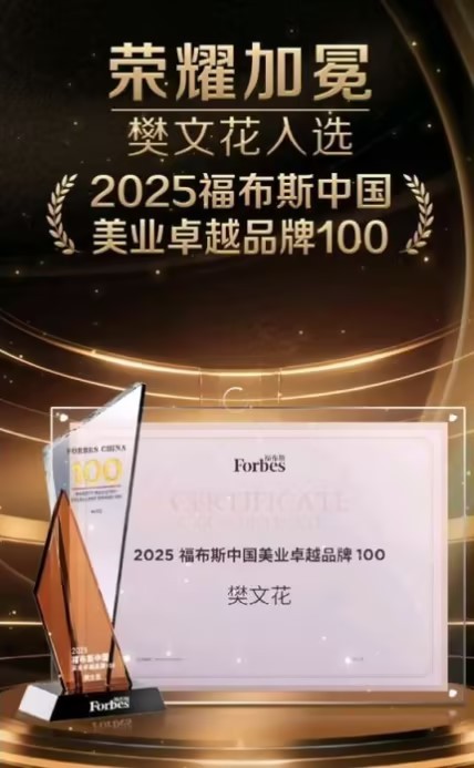荣耀蝉联！樊文花面部护理荣获“2025福布斯中国美业品牌TOP100”