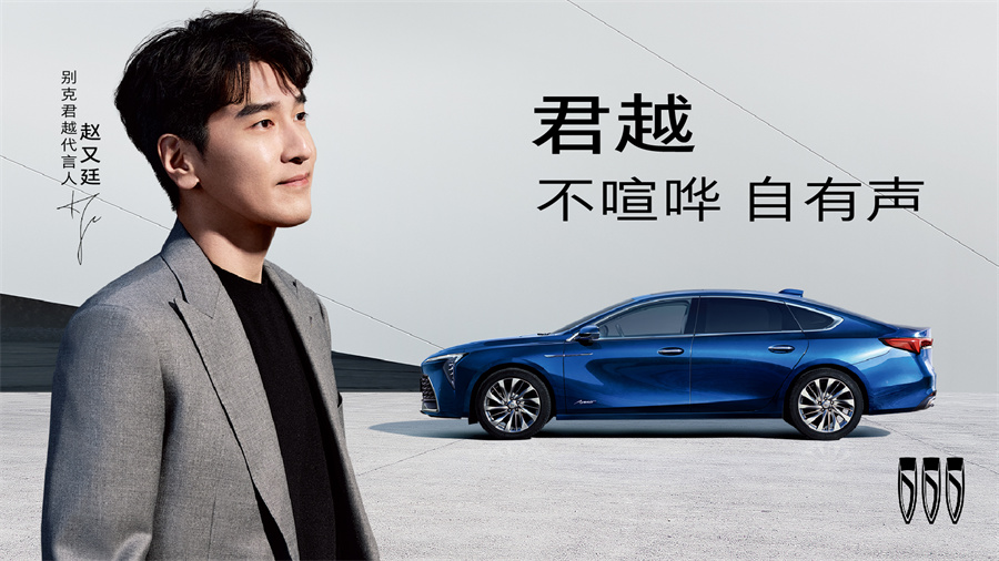不喧哗 自有声  实力派演员赵又廷成为别克君越代言人