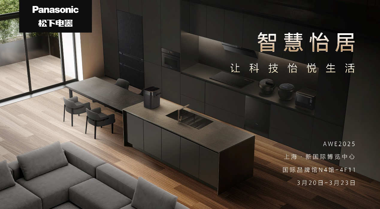 ​松下参展2025AWE 用科技点亮生活细节