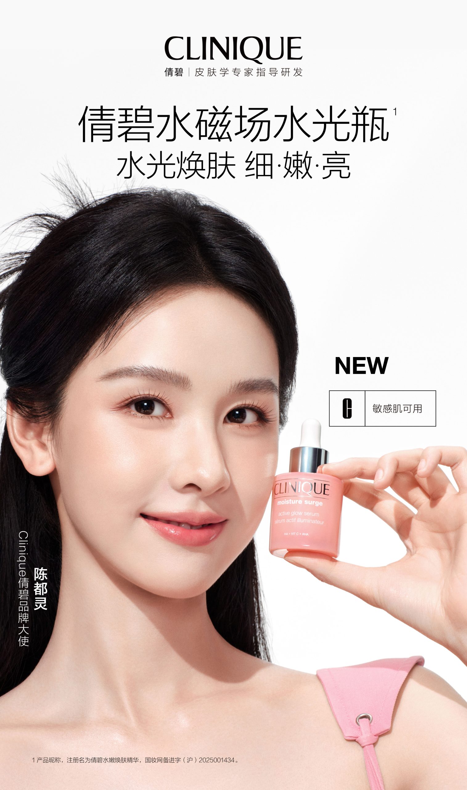 Clinique倩碧携手品牌大使陈都灵焕启水光之旅