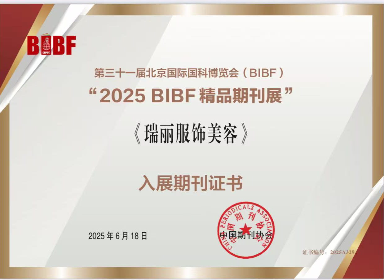 瑞丽旗下五刊同时入选“2025 BIBF精品期刊展”入展期刊