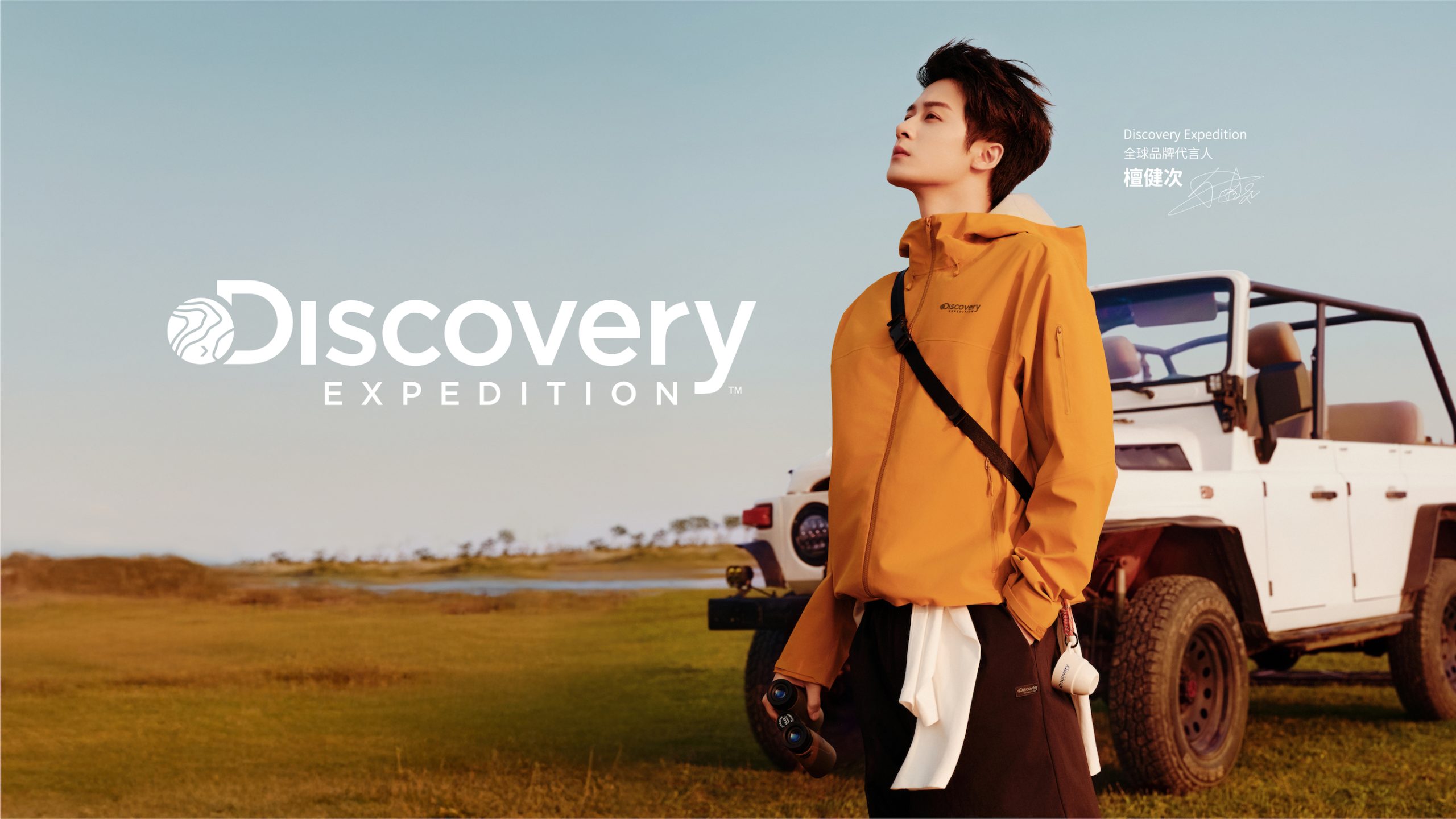 Discovery Expedition官宣全球品牌代言人檀健次 定义生活感户外新主张