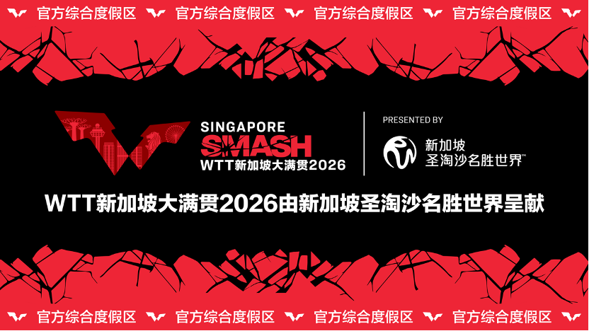 新加坡圣淘沙名胜世界成为WTT新加坡大满贯2026赛事呈献合作伙伴