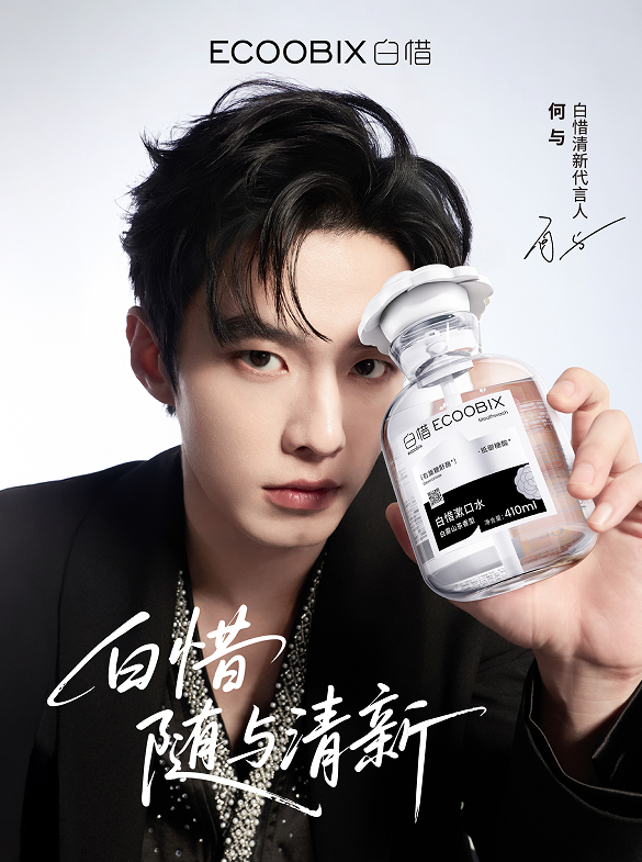 白惜官宣清新代言人何与：随与清新，共赴春日「香」遇