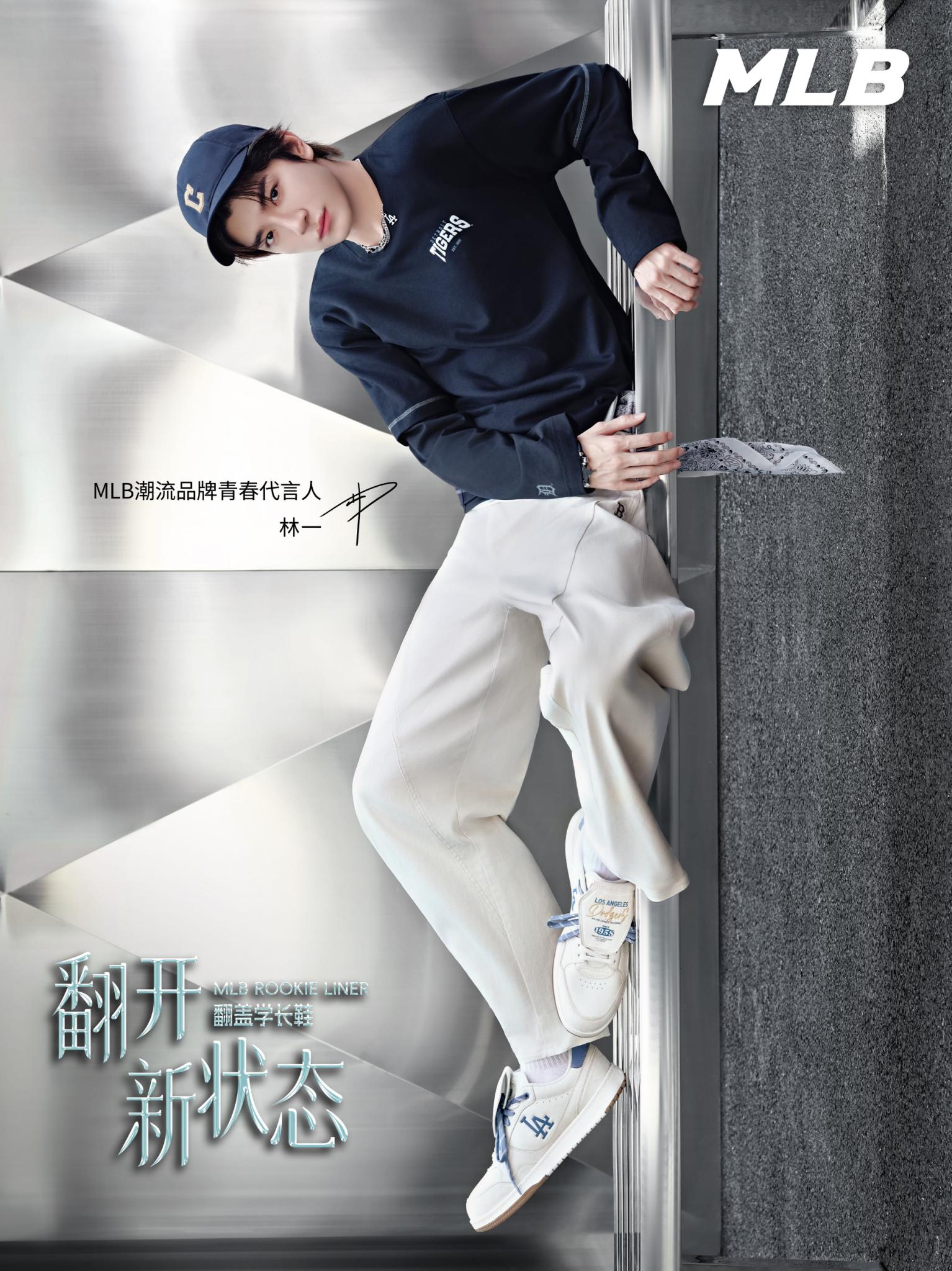 林一成为MLB潮流品牌青春代言人，翻开潮流新状态