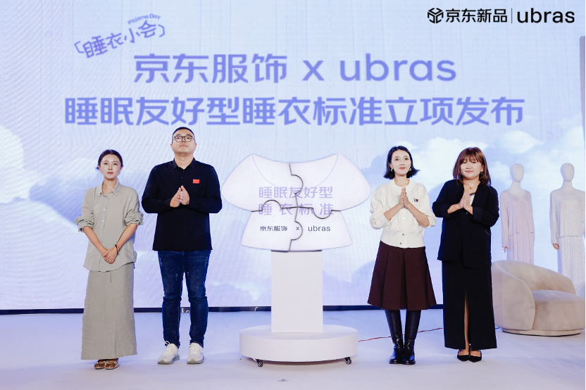 《睡眠友好型睡衣评价规范》团标正式立项 京东服饰携手ubras推动贴身服饰品质升级